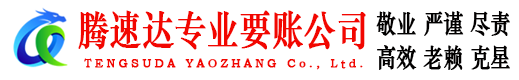 潜山腾速达讨债公司
